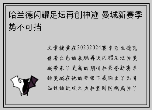 哈兰德闪耀足坛再创神迹 曼城新赛季势不可挡