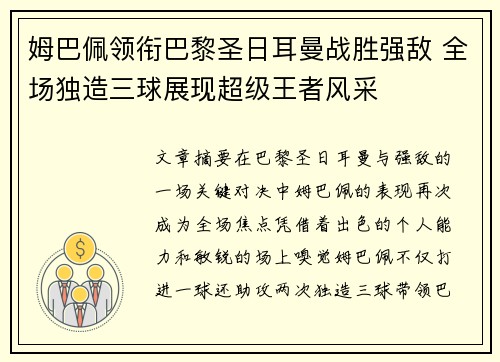 姆巴佩领衔巴黎圣日耳曼战胜强敌 全场独造三球展现超级王者风采