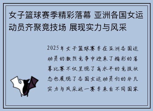 女子篮球赛季精彩落幕 亚洲各国女运动员齐聚竞技场 展现实力与风采