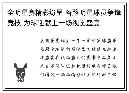 全明星赛精彩纷呈 各路明星球员争锋竞技 为球迷献上一场视觉盛宴