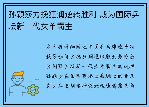 孙颖莎力挽狂澜逆转胜利 成为国际乒坛新一代女单霸主