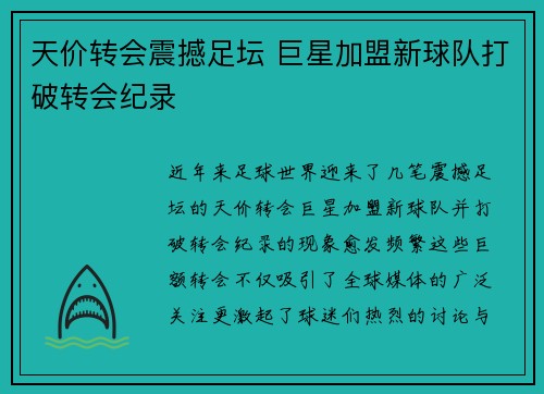 天价转会震撼足坛 巨星加盟新球队打破转会纪录