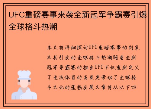 UFC重磅赛事来袭全新冠军争霸赛引爆全球格斗热潮