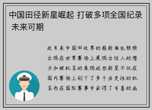 中国田径新星崛起 打破多项全国纪录 未来可期