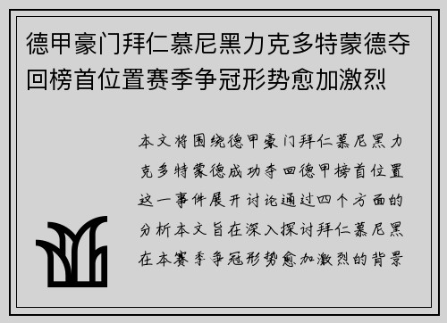 德甲豪门拜仁慕尼黑力克多特蒙德夺回榜首位置赛季争冠形势愈加激烈