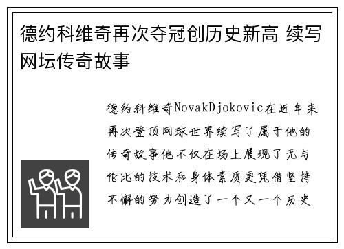 德约科维奇再次夺冠创历史新高 续写网坛传奇故事