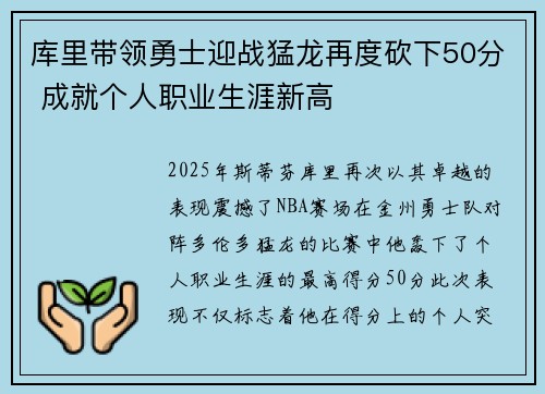 库里带领勇士迎战猛龙再度砍下50分 成就个人职业生涯新高