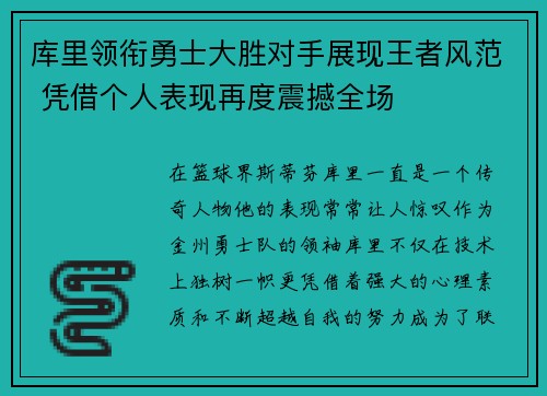 库里领衔勇士大胜对手展现王者风范 凭借个人表现再度震撼全场