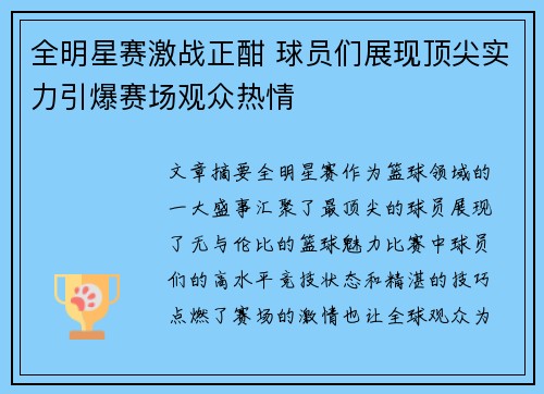 全明星赛激战正酣 球员们展现顶尖实力引爆赛场观众热情