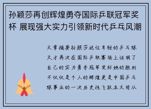 孙颖莎再创辉煌勇夺国际乒联冠军奖杯 展现强大实力引领新时代乒乓风潮
