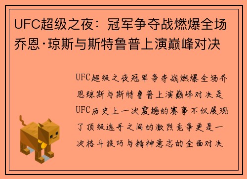 UFC超级之夜：冠军争夺战燃爆全场 乔恩·琼斯与斯特鲁普上演巅峰对决