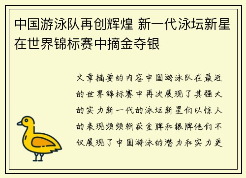中国游泳队再创辉煌 新一代泳坛新星在世界锦标赛中摘金夺银