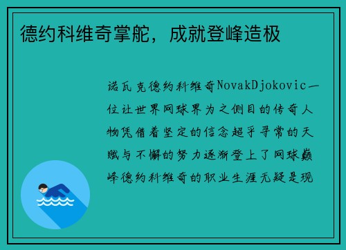 德约科维奇掌舵，成就登峰造极