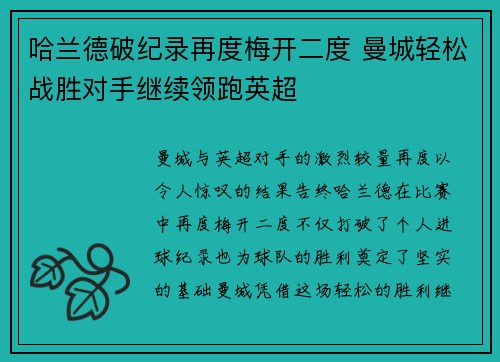 哈兰德破纪录再度梅开二度 曼城轻松战胜对手继续领跑英超
