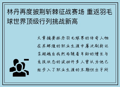 林丹再度披荆斩棘征战赛场 重返羽毛球世界顶级行列挑战新高