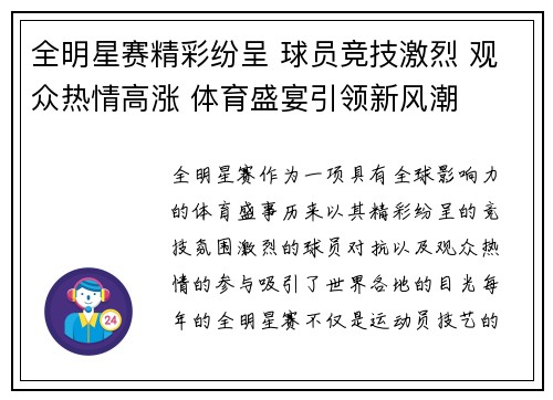 全明星赛精彩纷呈 球员竞技激烈 观众热情高涨 体育盛宴引领新风潮