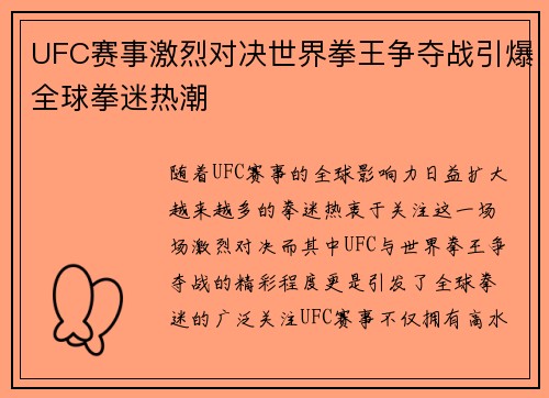 UFC赛事激烈对决世界拳王争夺战引爆全球拳迷热潮