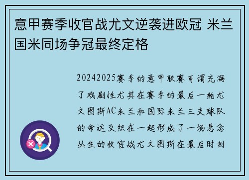 意甲赛季收官战尤文逆袭进欧冠 米兰国米同场争冠最终定格