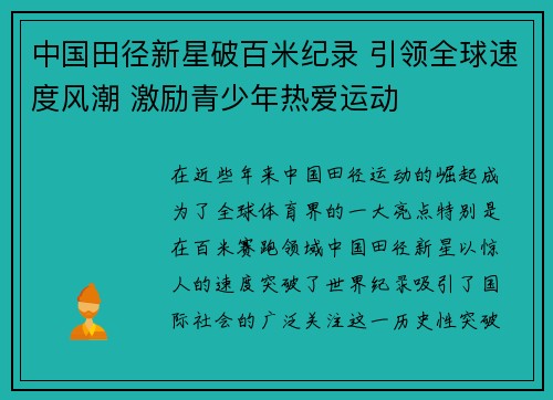 中国田径新星破百米纪录 引领全球速度风潮 激励青少年热爱运动