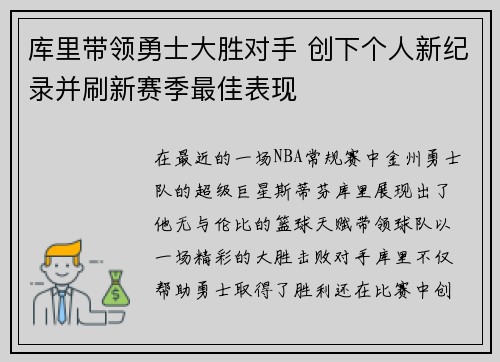 库里带领勇士大胜对手 创下个人新纪录并刷新赛季最佳表现