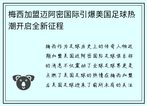 梅西加盟迈阿密国际引爆美国足球热潮开启全新征程