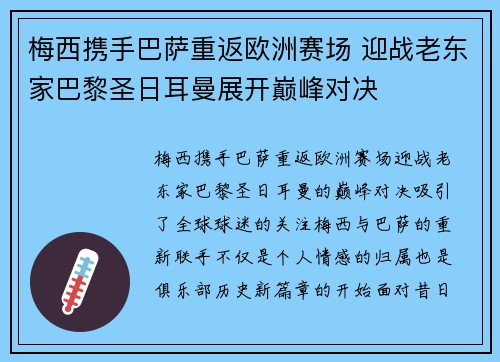 梅西携手巴萨重返欧洲赛场 迎战老东家巴黎圣日耳曼展开巅峰对决