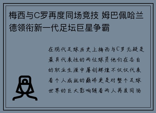 梅西与C罗再度同场竞技 姆巴佩哈兰德领衔新一代足坛巨星争霸
