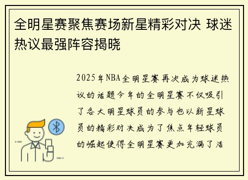 全明星赛聚焦赛场新星精彩对决 球迷热议最强阵容揭晓