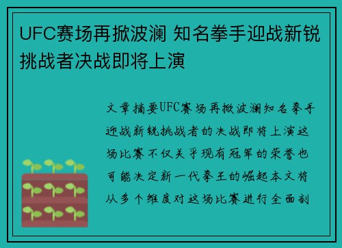 UFC赛场再掀波澜 知名拳手迎战新锐挑战者决战即将上演