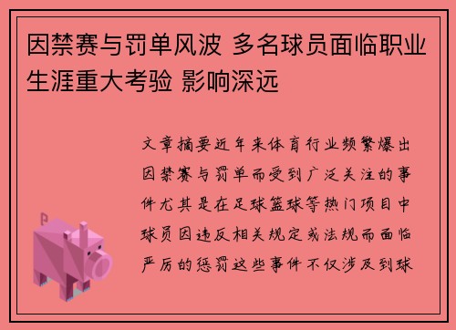 因禁赛与罚单风波 多名球员面临职业生涯重大考验 影响深远