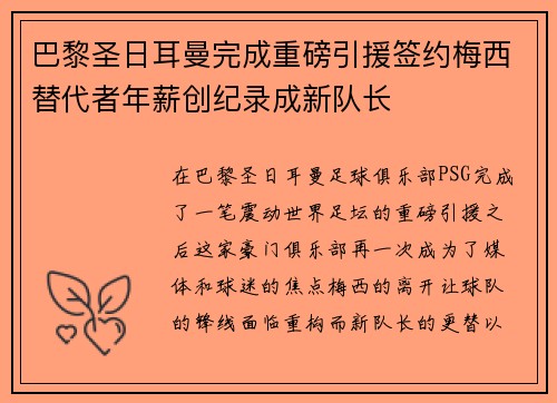 巴黎圣日耳曼完成重磅引援签约梅西替代者年薪创纪录成新队长