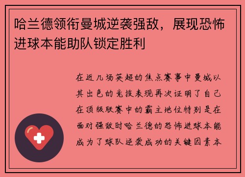 哈兰德领衔曼城逆袭强敌，展现恐怖进球本能助队锁定胜利