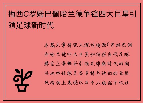 梅西C罗姆巴佩哈兰德争锋四大巨星引领足球新时代