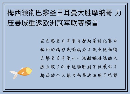 梅西领衔巴黎圣日耳曼大胜摩纳哥 力压曼城重返欧洲冠军联赛榜首