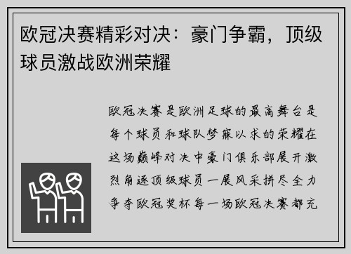 欧冠决赛精彩对决：豪门争霸，顶级球员激战欧洲荣耀