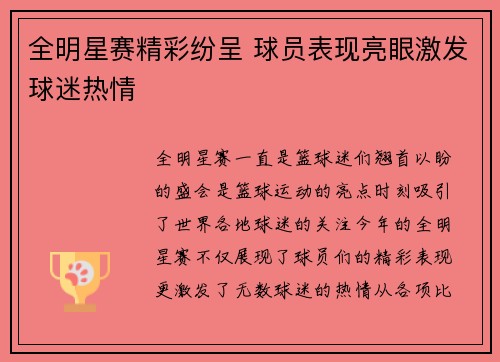 全明星赛精彩纷呈 球员表现亮眼激发球迷热情