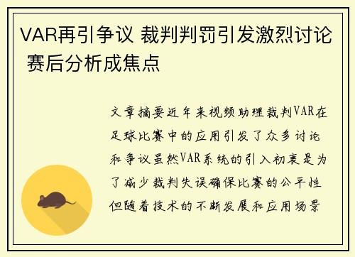 VAR再引争议 裁判判罚引发激烈讨论 赛后分析成焦点