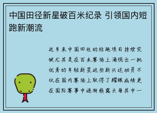 中国田径新星破百米纪录 引领国内短跑新潮流