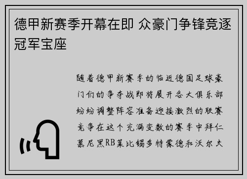 德甲新赛季开幕在即 众豪门争锋竞逐冠军宝座