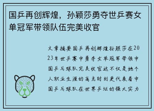 国乒再创辉煌，孙颖莎勇夺世乒赛女单冠军带领队伍完美收官