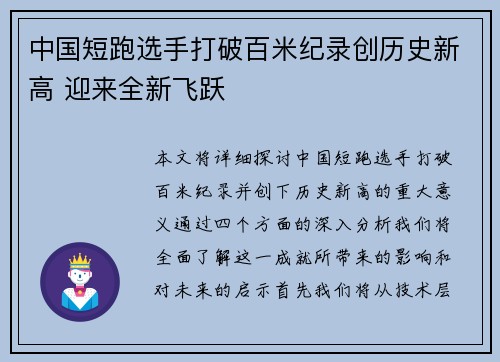 中国短跑选手打破百米纪录创历史新高 迎来全新飞跃