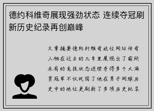 德约科维奇展现强劲状态 连续夺冠刷新历史纪录再创巅峰
