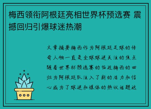 梅西领衔阿根廷亮相世界杯预选赛 震撼回归引爆球迷热潮
