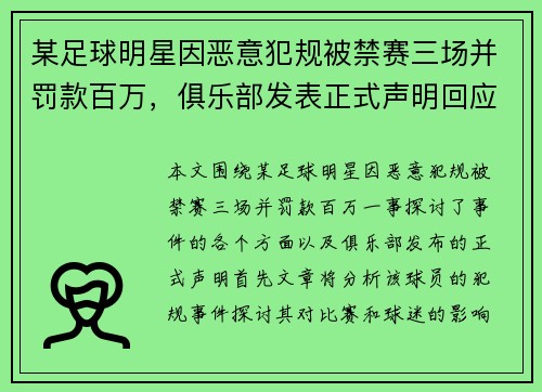 某足球明星因恶意犯规被禁赛三场并罚款百万，俱乐部发表正式声明回应