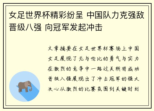 女足世界杯精彩纷呈 中国队力克强敌晋级八强 向冠军发起冲击