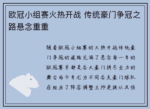 欧冠小组赛火热开战 传统豪门争冠之路悬念重重