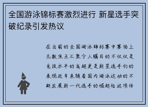 全国游泳锦标赛激烈进行 新星选手突破纪录引发热议