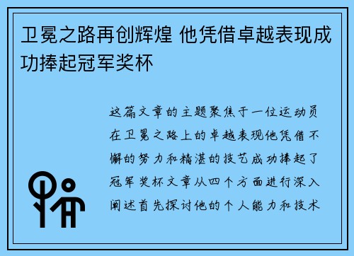 卫冕之路再创辉煌 他凭借卓越表现成功捧起冠军奖杯