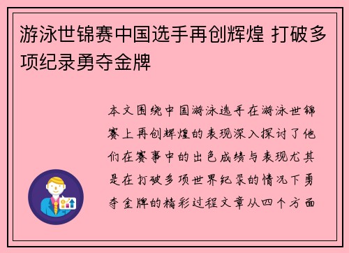 游泳世锦赛中国选手再创辉煌 打破多项纪录勇夺金牌