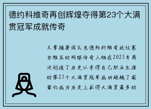 德约科维奇再创辉煌夺得第23个大满贯冠军成就传奇